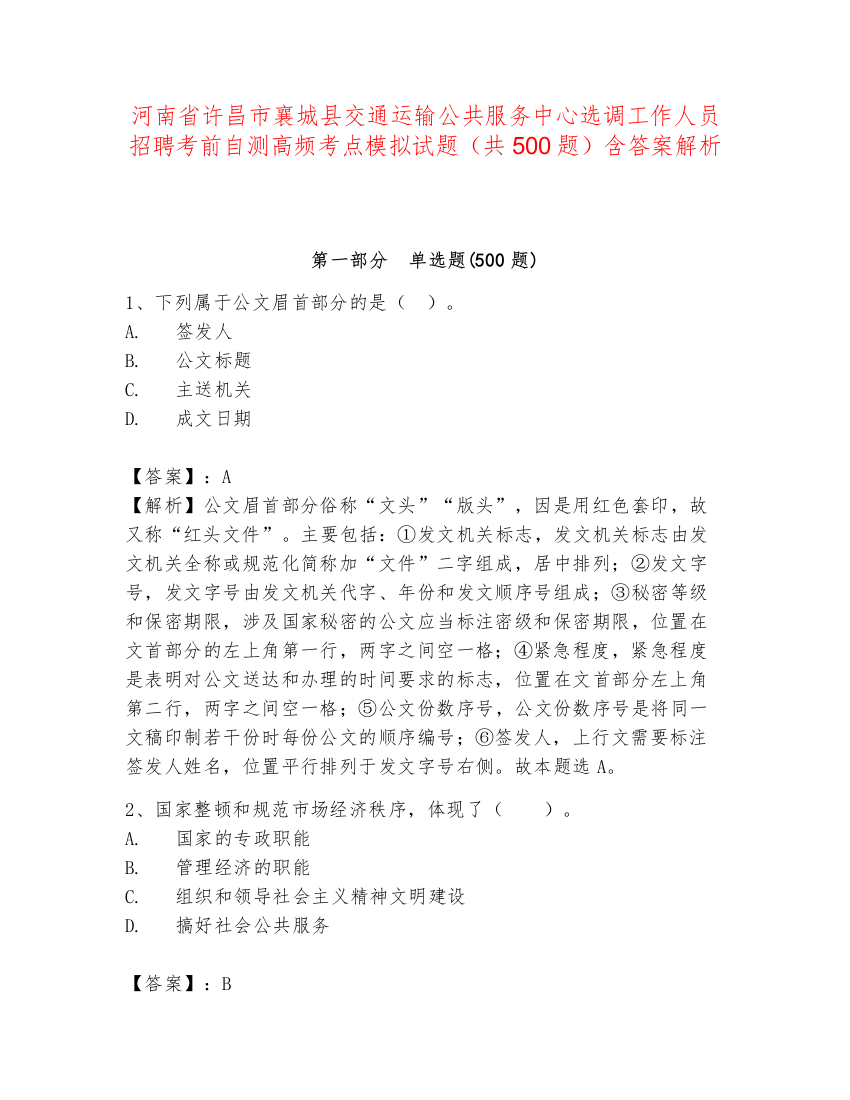 河南省许昌市襄城县交通运输公共服务中心选调工作人员招聘考前自测高频考点模拟试题（共500题）含答案解析