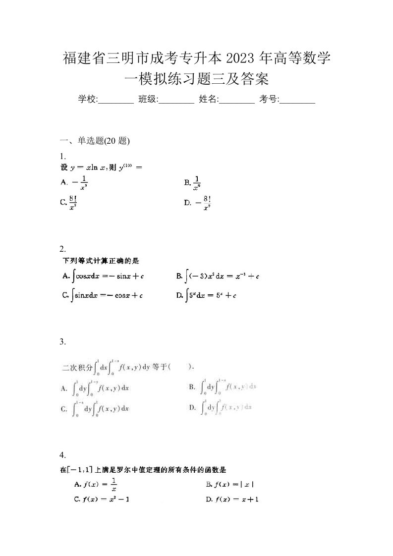 福建省三明市成考专升本2023年高等数学一模拟练习题三及答案