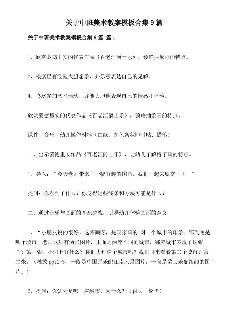 关于中班美术教案模板合集9篇