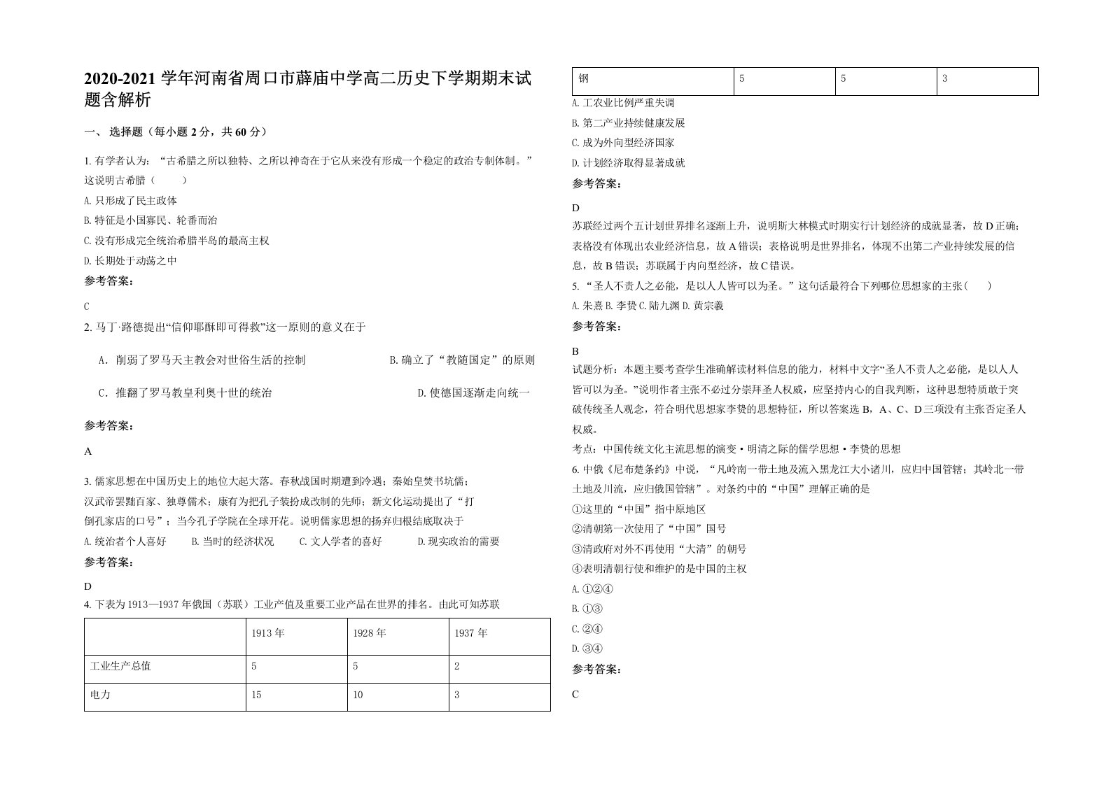 2020-2021学年河南省周口市薜庙中学高二历史下学期期末试题含解析