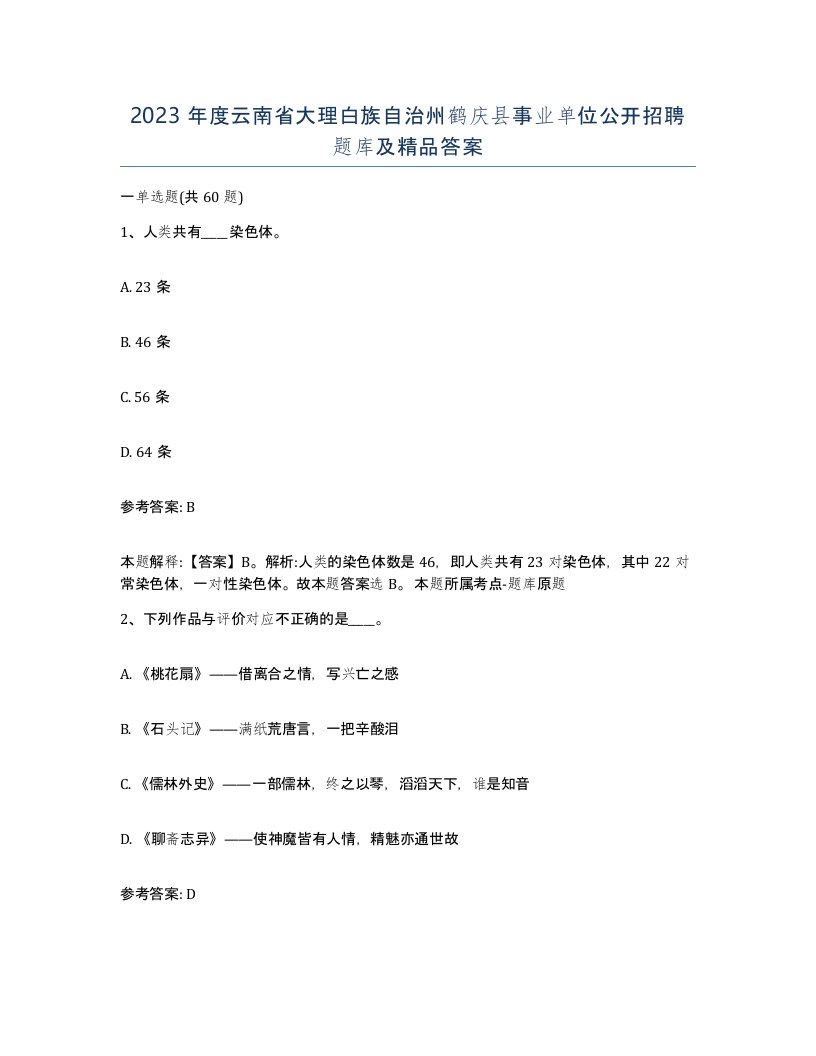 2023年度云南省大理白族自治州鹤庆县事业单位公开招聘题库及答案