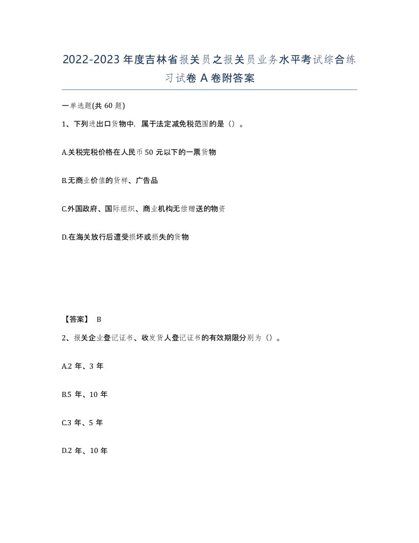 2022-2023年度吉林省报关员之报关员业务水平考试综合练习试卷A卷附答案