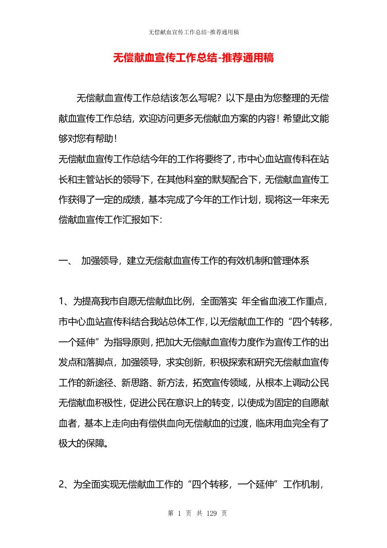 无偿献血宣传工作总结