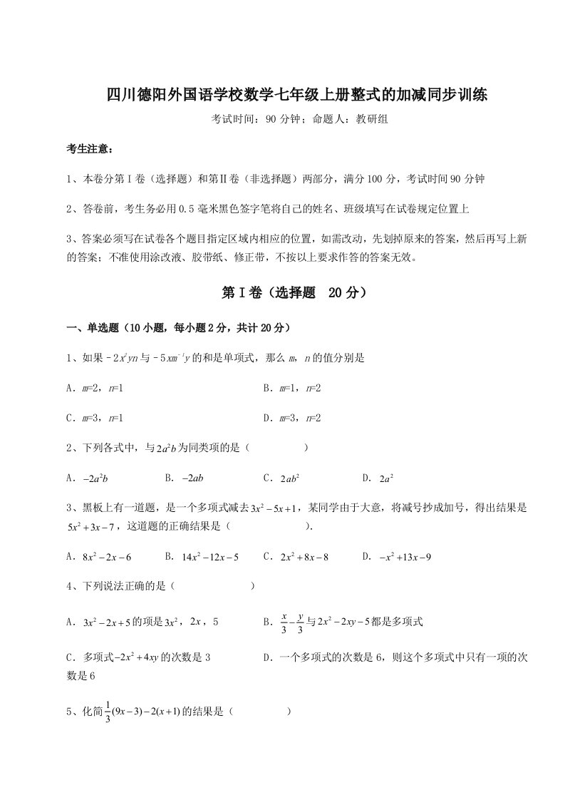 达标测试四川德阳外国语学校数学七年级上册整式的加减同步训练试卷（含答案详解版）