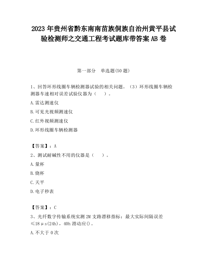 2023年贵州省黔东南南苗族侗族自治州黄平县试验检测师之交通工程考试题库带答案AB卷