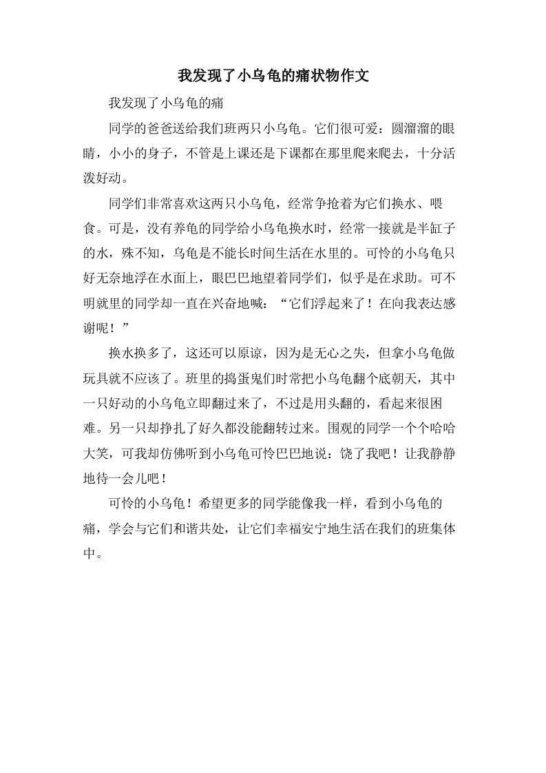 我发现了小乌龟的痛状物作文