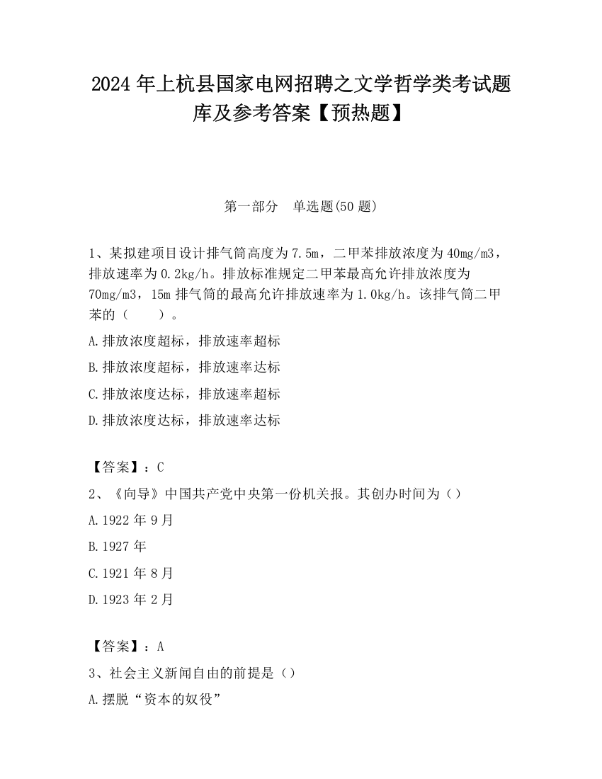 2024年上杭县国家电网招聘之文学哲学类考试题库及参考答案【预热题】