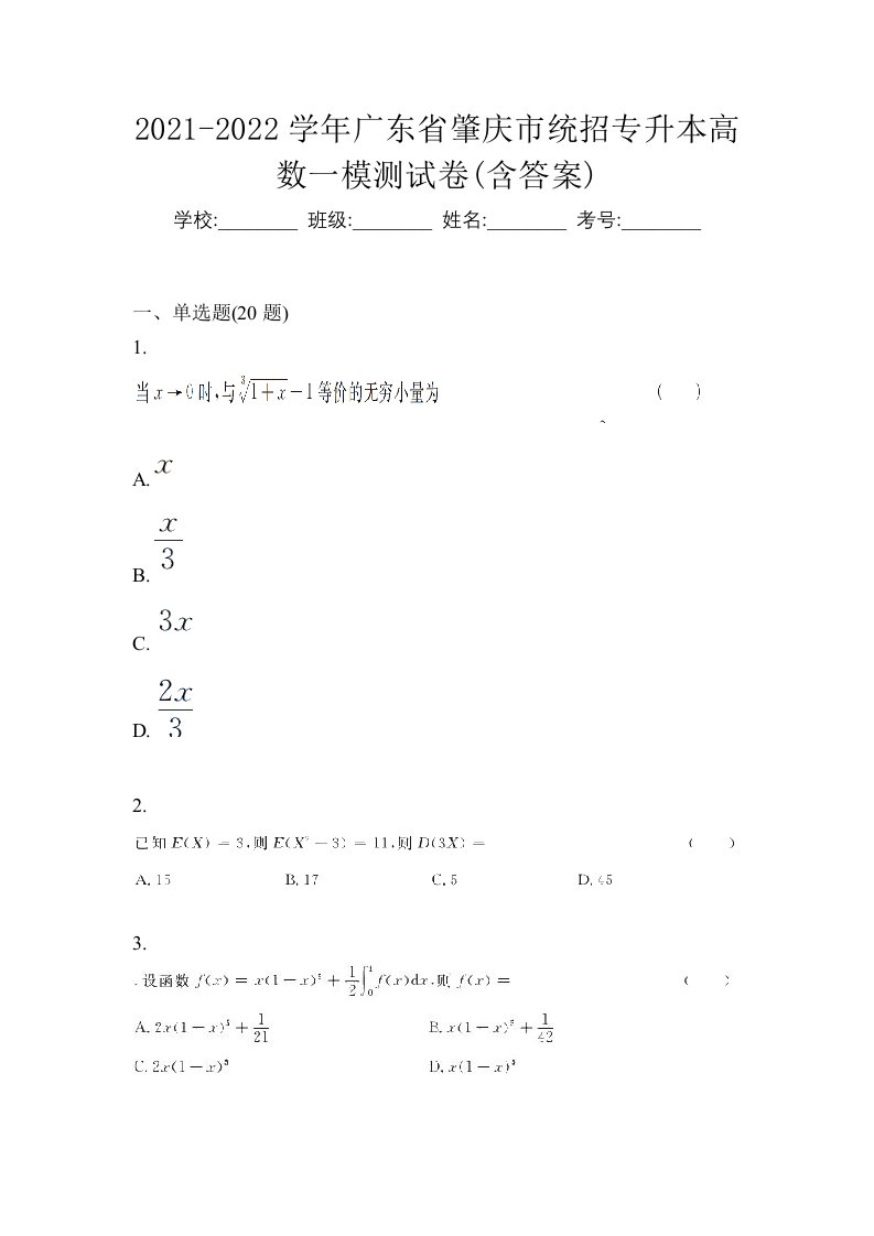 2021-2022学年广东省肇庆市统招专升本高数一模测试卷含答案