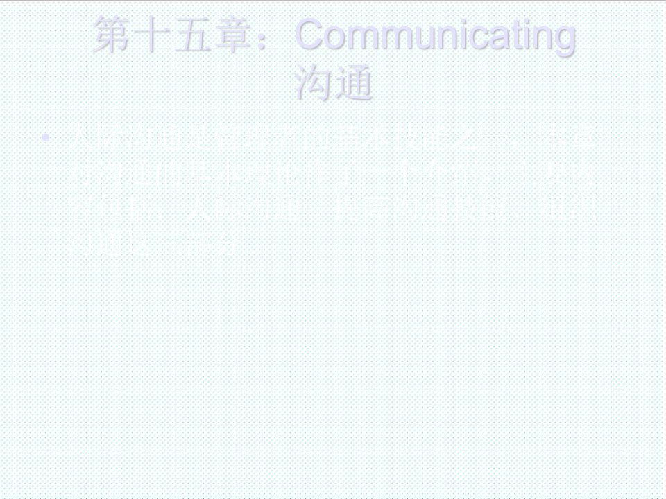 激励与沟通-第十五章：Communicating沟通