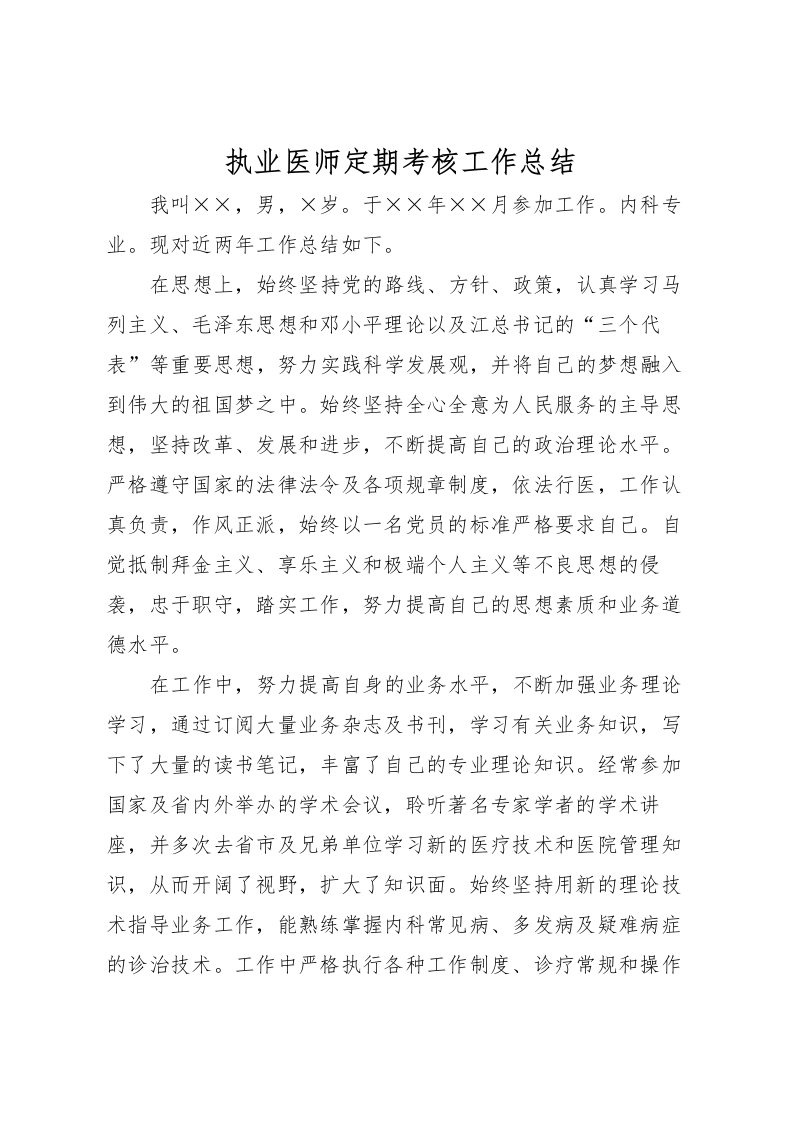 2022执业医师定期考核工作总结