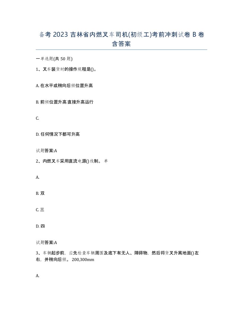 备考2023吉林省内燃叉车司机初级工考前冲刺试卷B卷含答案