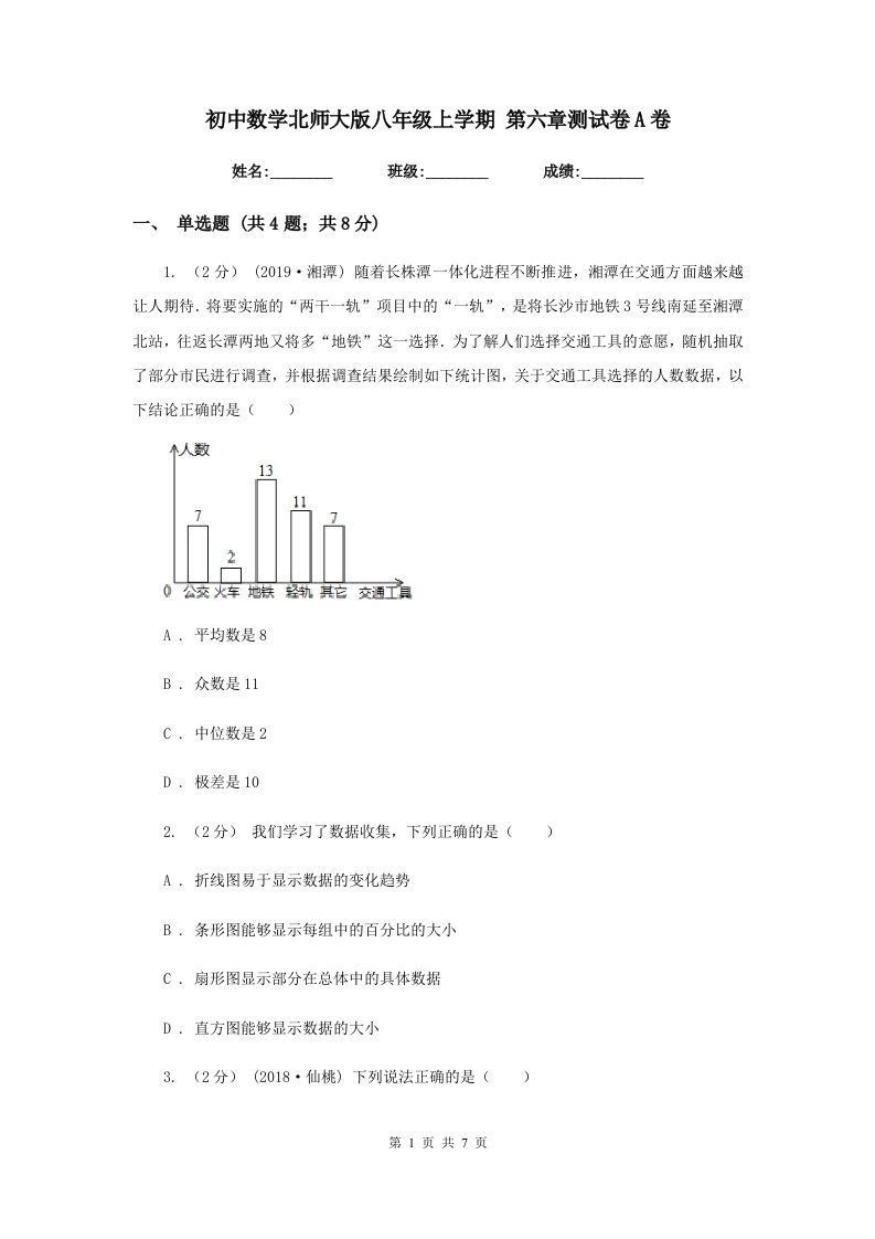 初中数学北师大版八年级上学期