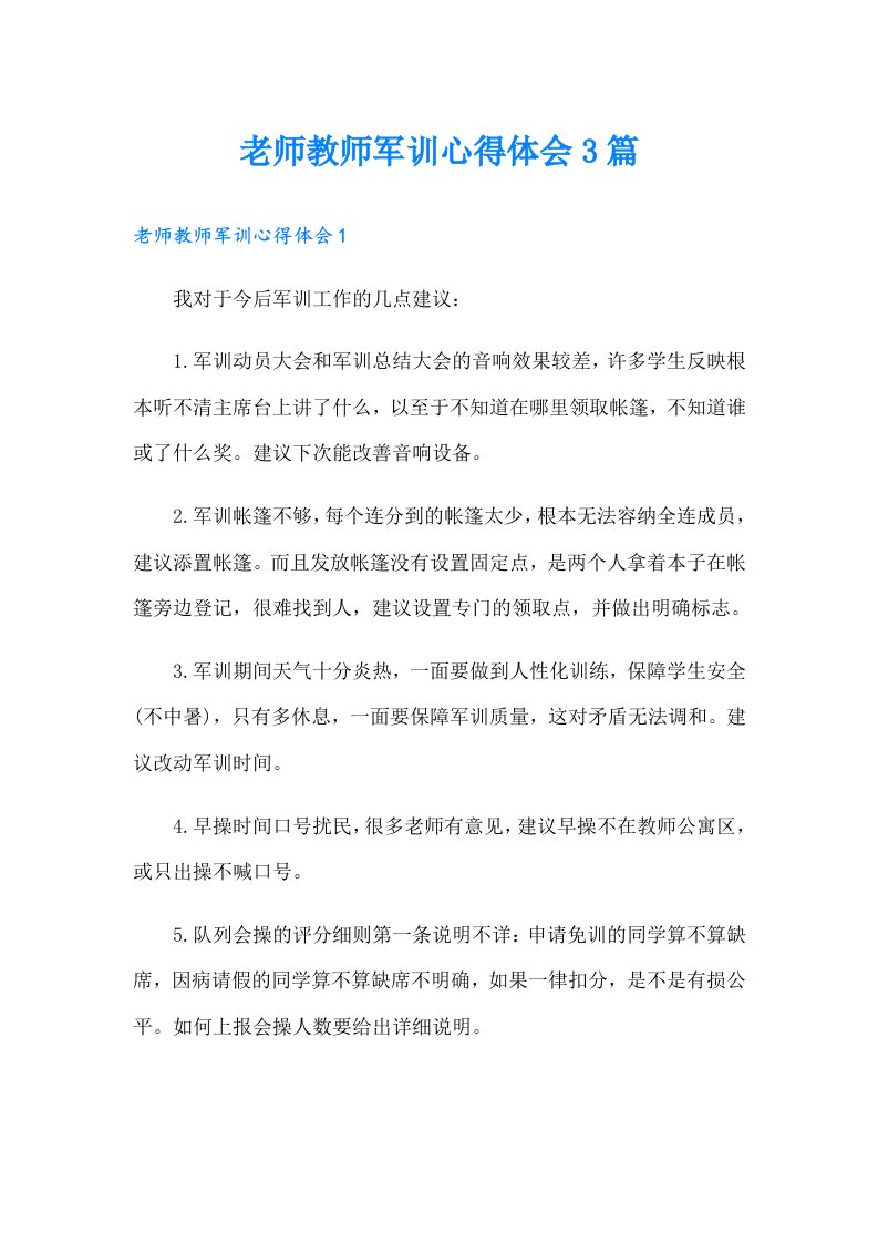 老师教师军训心得体会3篇