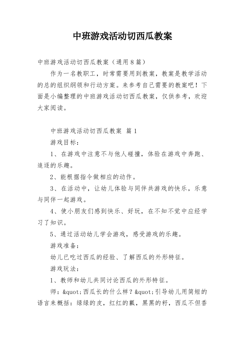 中班游戏活动切西瓜教案