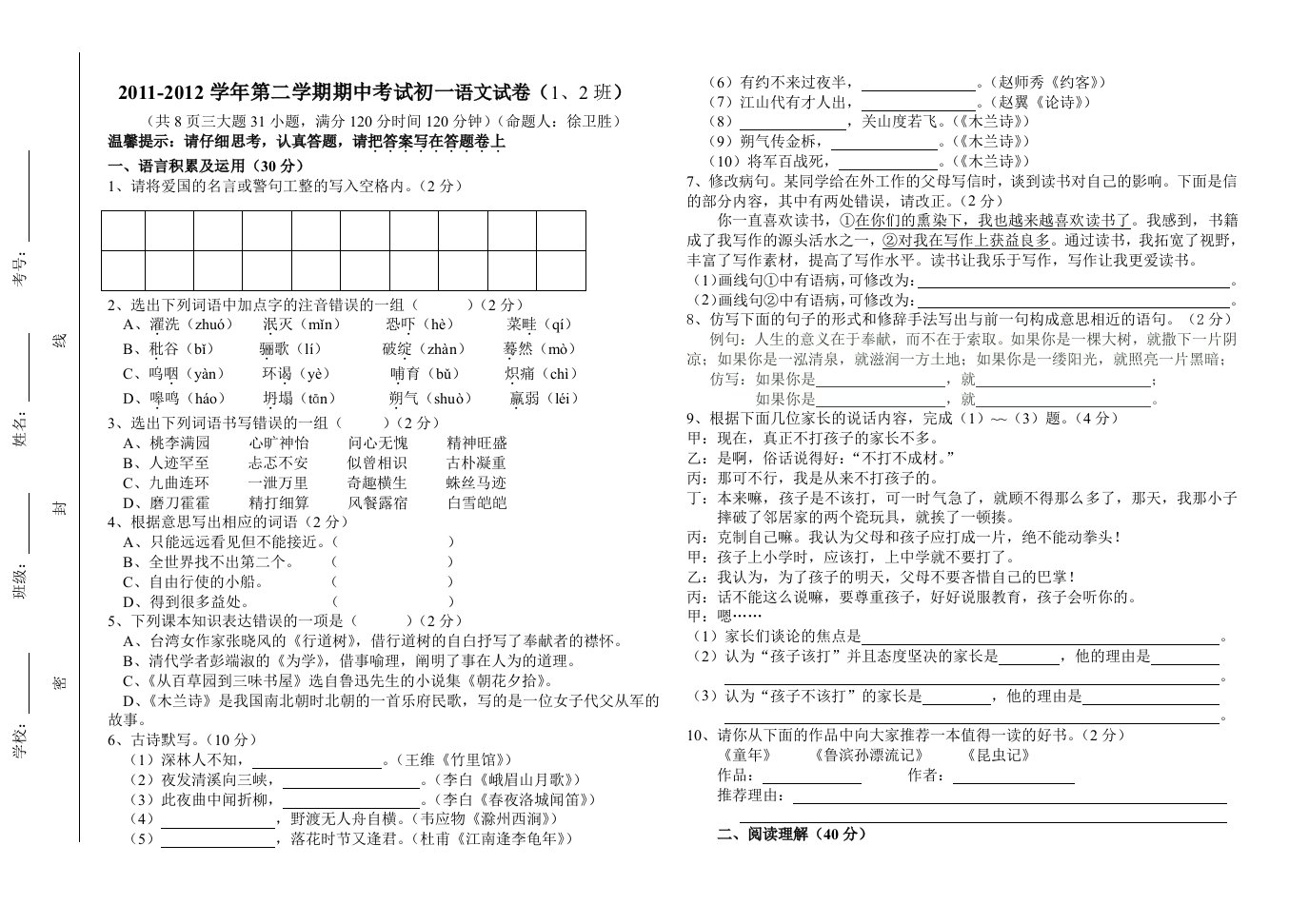 初一期中语文试题(1、2班)