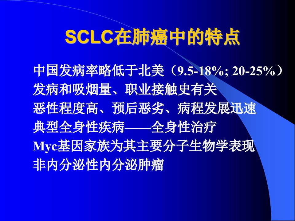 修改的小细胞肺癌的治疗新进展课件