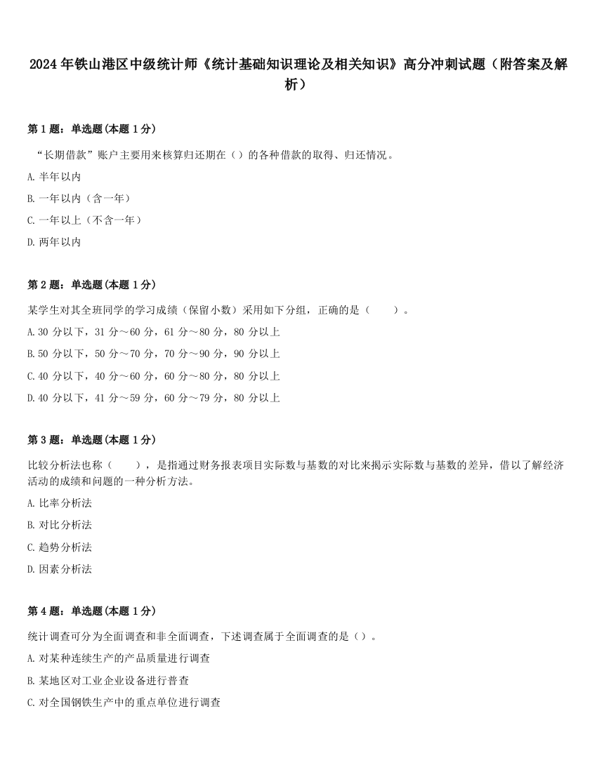 2024年铁山港区中级统计师《统计基础知识理论及相关知识》高分冲刺试题（附答案及解析）