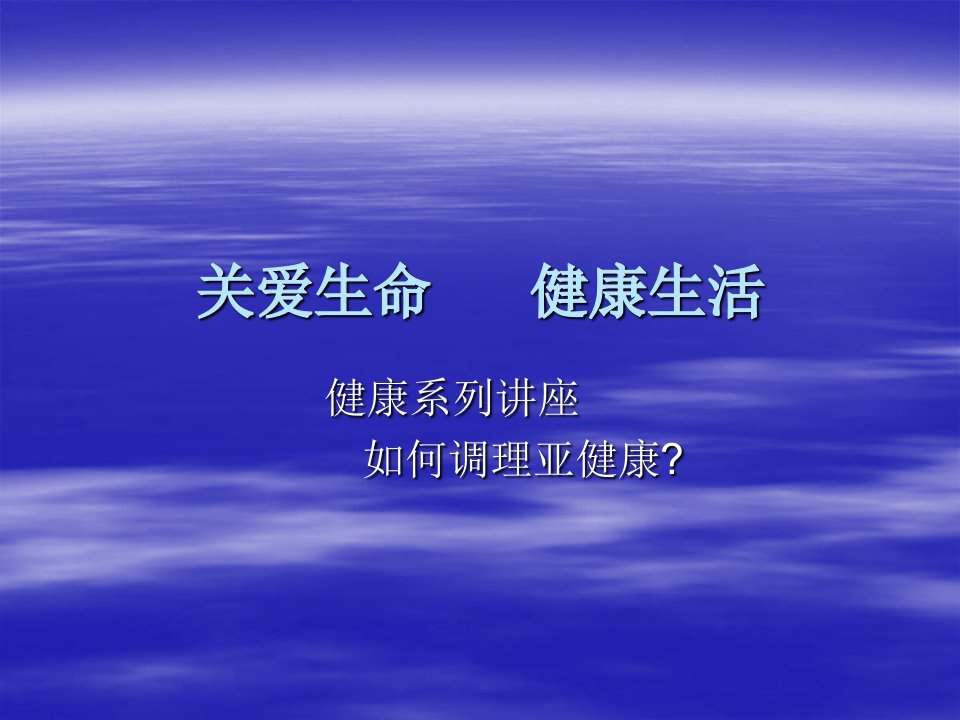 关爱生命健康生活(1)