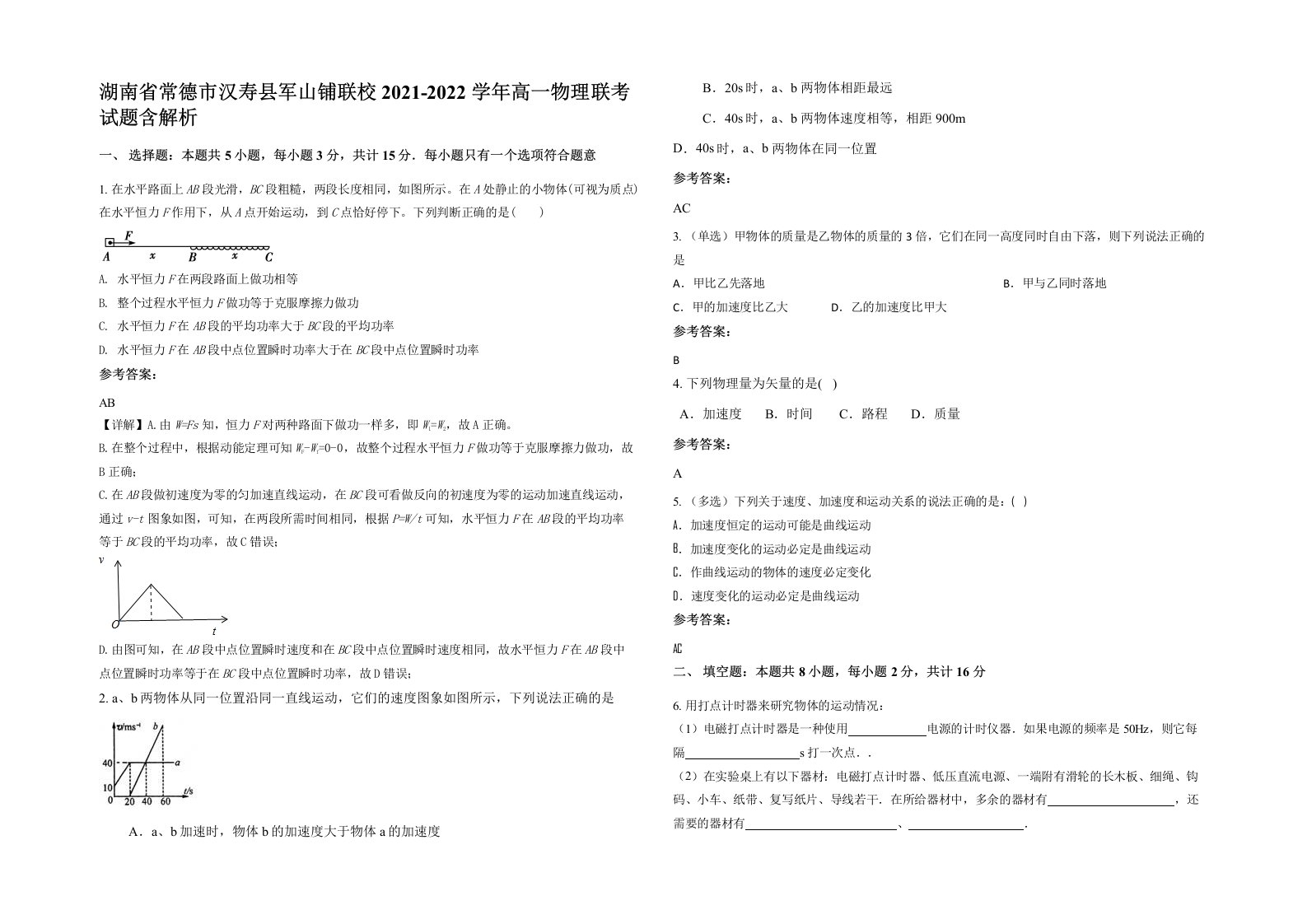 湖南省常德市汉寿县军山铺联校2021-2022学年高一物理联考试题含解析