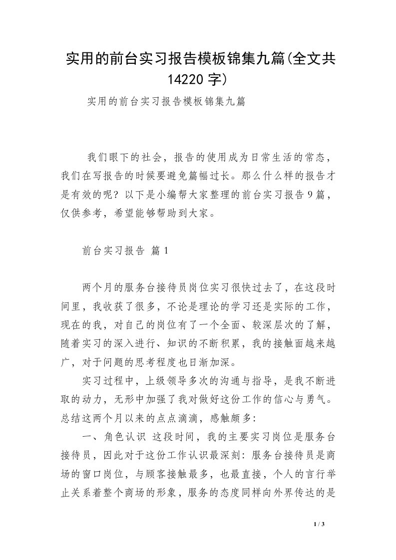 实用的前台实习报告模板锦集九篇(全文共14220字)