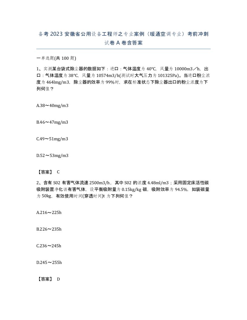 备考2023安徽省公用设备工程师之专业案例暖通空调专业考前冲刺试卷A卷含答案