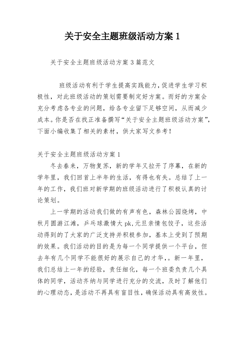 关于安全主题班级活动方案1