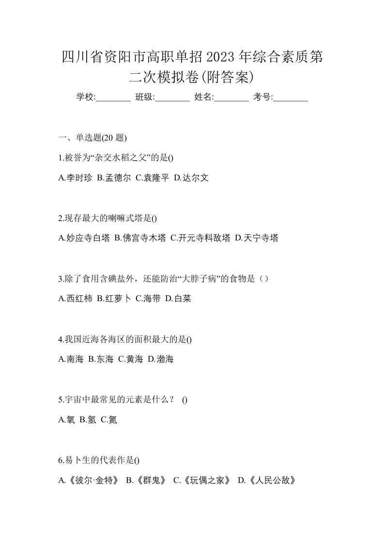 四川省资阳市高职单招2023年综合素质第二次模拟卷附答案