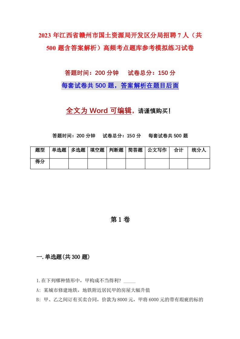 2023年江西省赣州市国土资源局开发区分局招聘7人共500题含答案解析高频考点题库参考模拟练习试卷