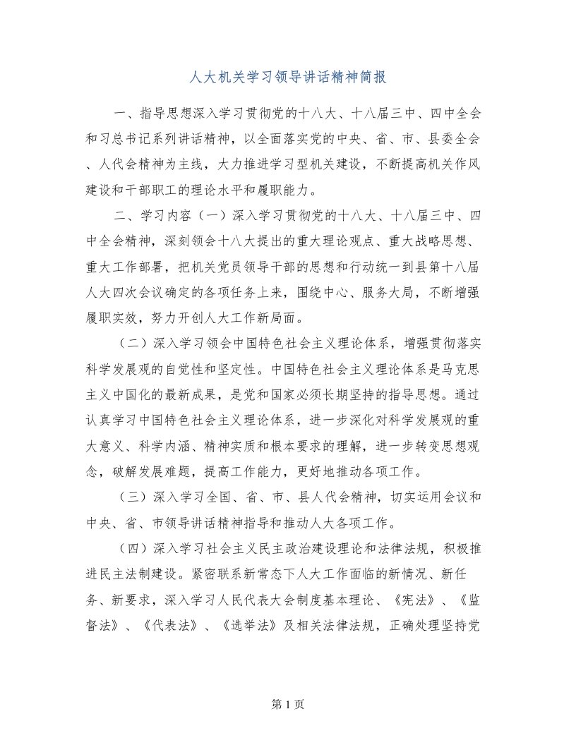 人大机关学习领导讲话精神简报