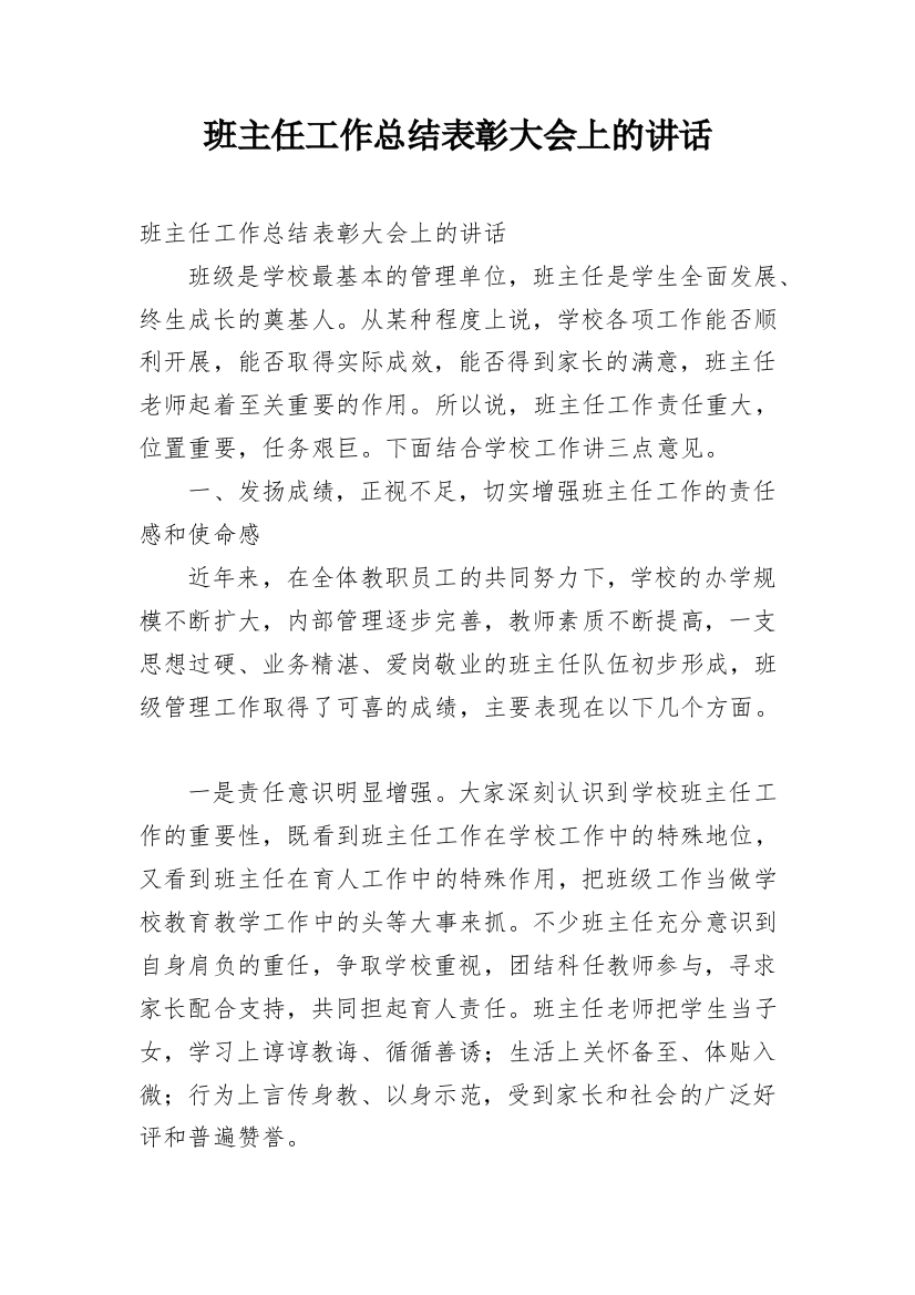 班主任工作总结表彰大会上的讲话