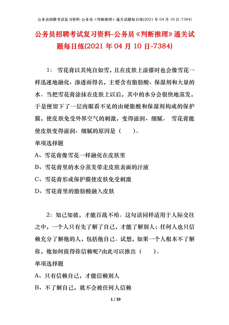 公务员招聘考试复习资料-公务员判断推理通关试题每日练2021年04月10日-7384