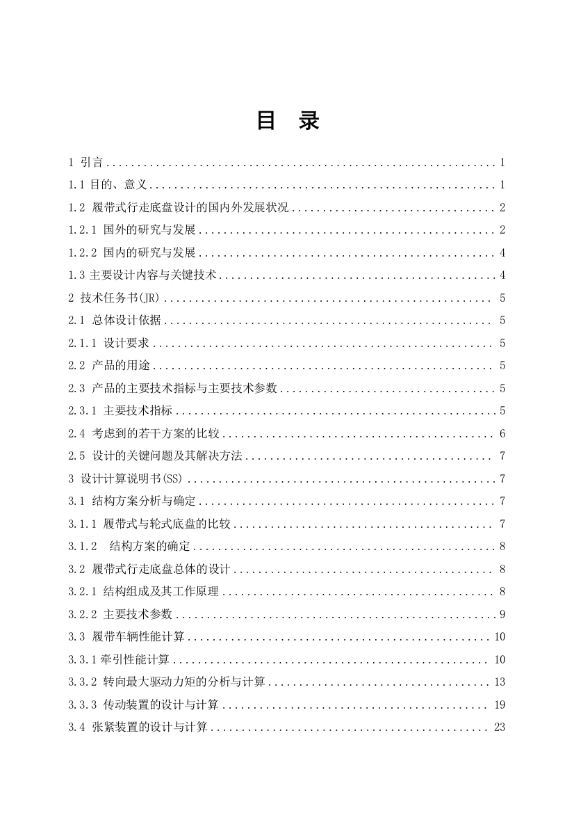 本科毕业设计-n402—1300型农用拖拉机履带底盘的设计王振峰设计方案说明书(履带式行走底盘)