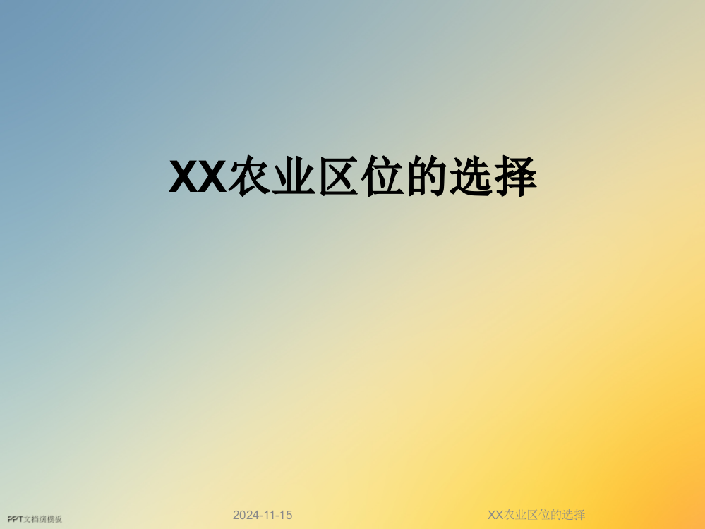 XX农业区位的选择