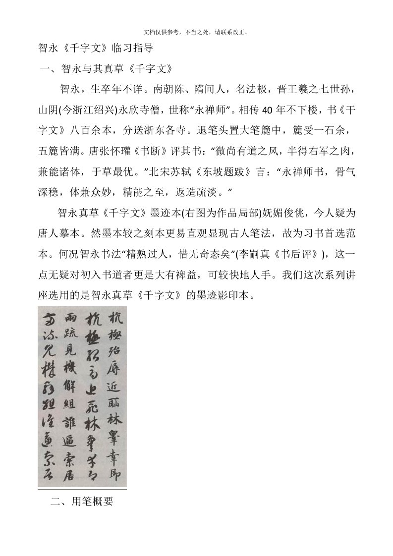 智永《千字文》临习指导