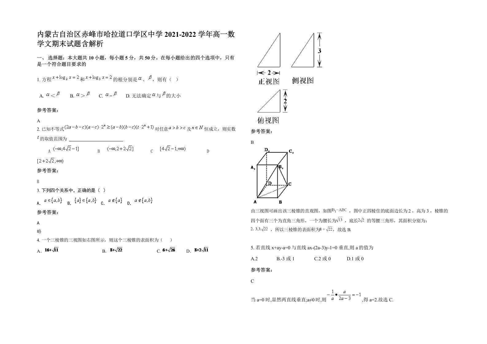 内蒙古自治区赤峰市哈拉道口学区中学2021-2022学年高一数学文期末试题含解析