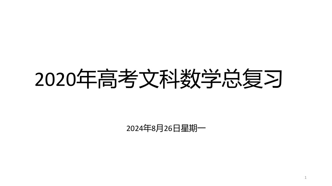 2020年高考文科数学总复习：直线、平面平行的判定及性质课件