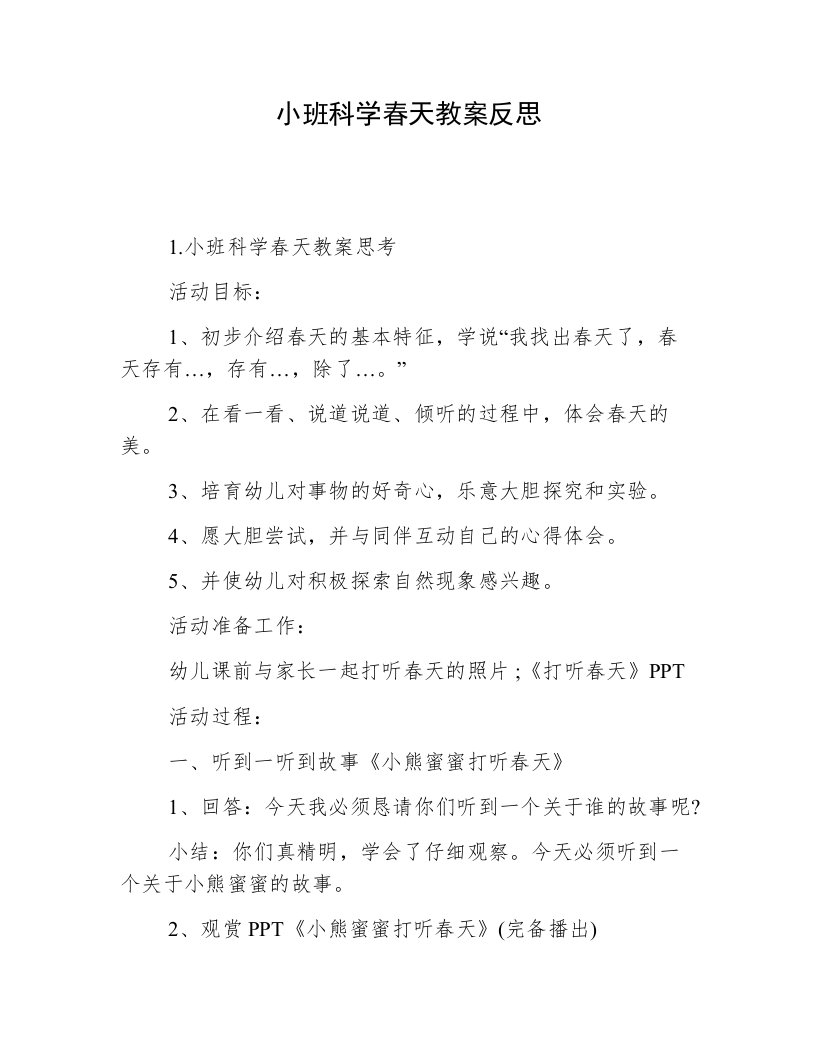 小班科学春天教案反思