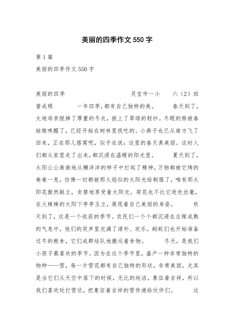 美丽的四季作文550字