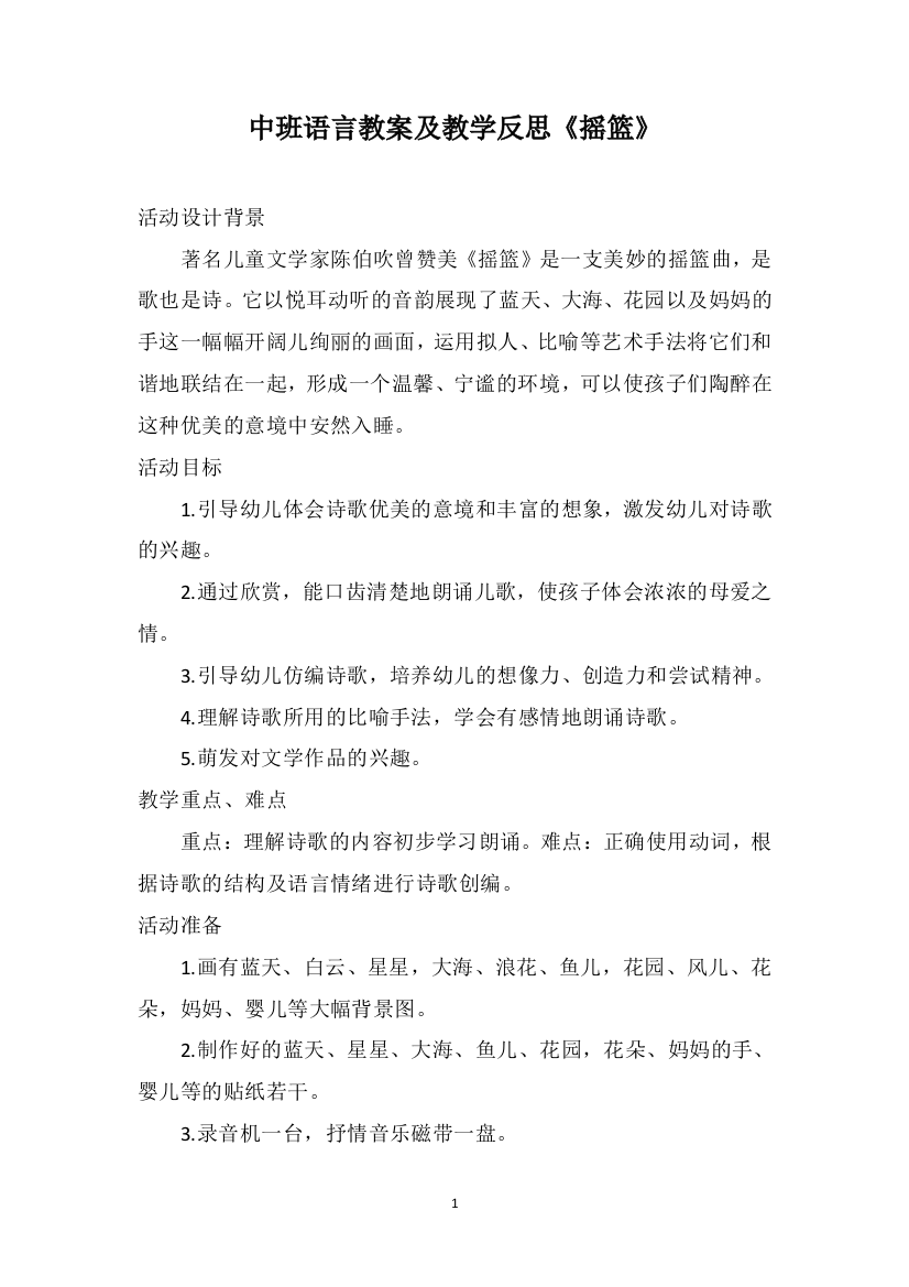 中班语言教案及教学反思《摇篮》