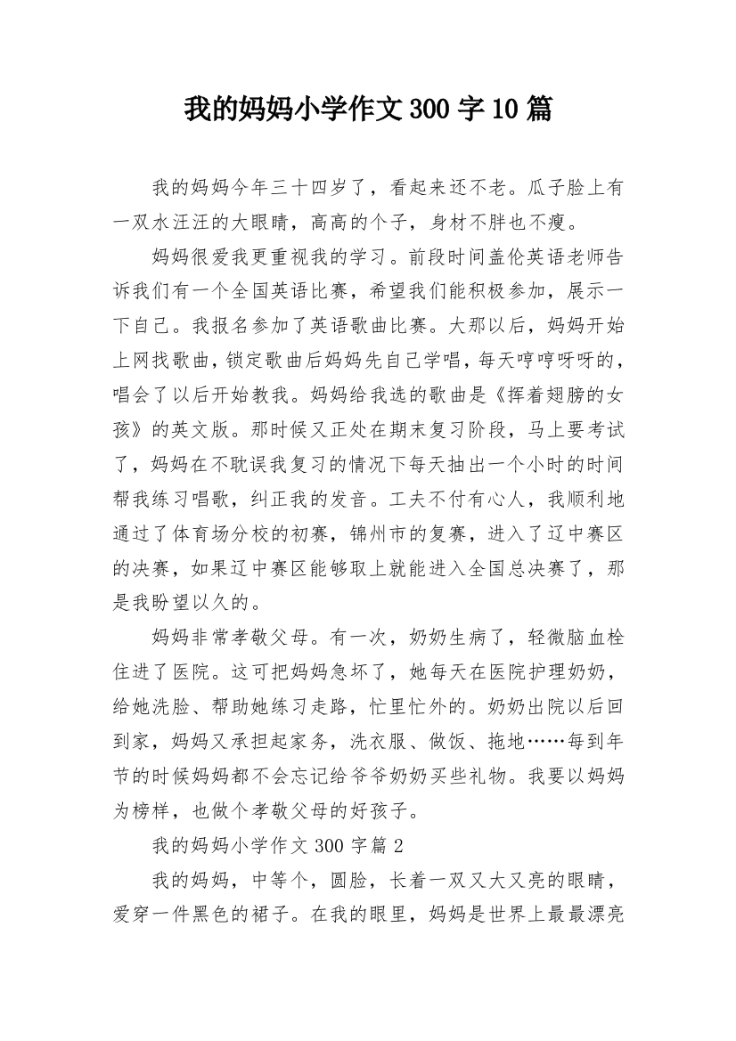 我的妈妈小学作文300字10篇