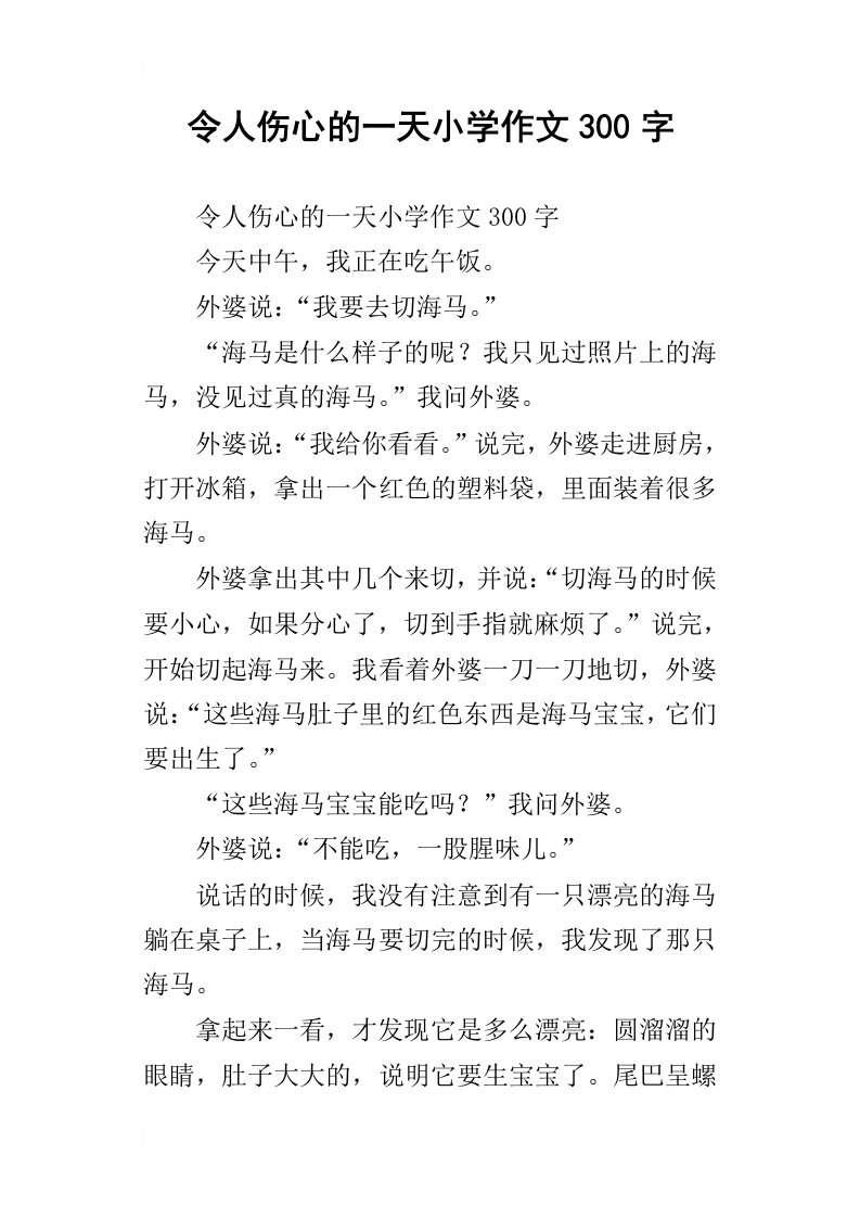 令人伤心的一天小学作文300字