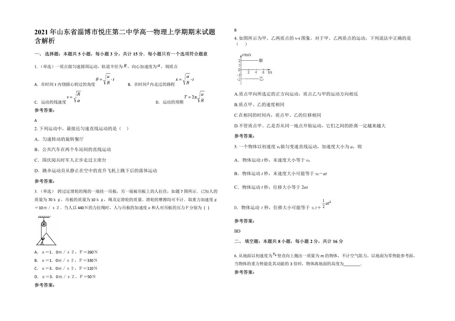 2021年山东省淄博市悦庄第二中学高一物理上学期期末试题含解析