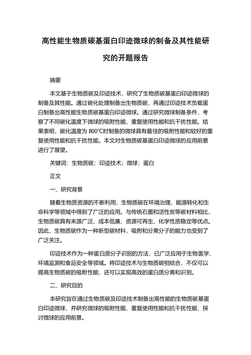 高性能生物质碳基蛋白印迹微球的制备及其性能研究的开题报告