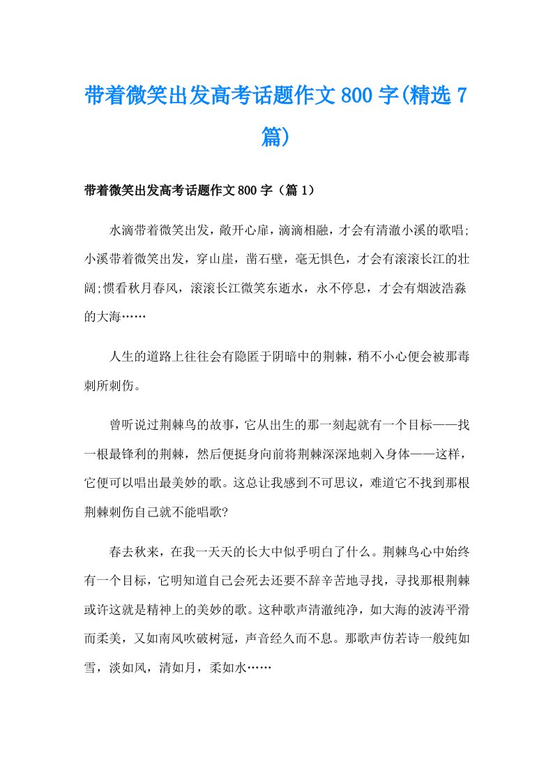 带着微笑出发高考话题作文800字(精选7篇)