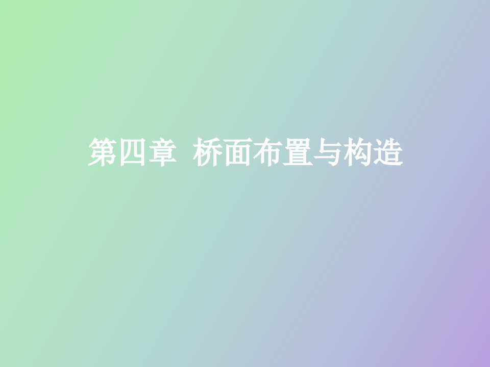 桥梁布置与构造