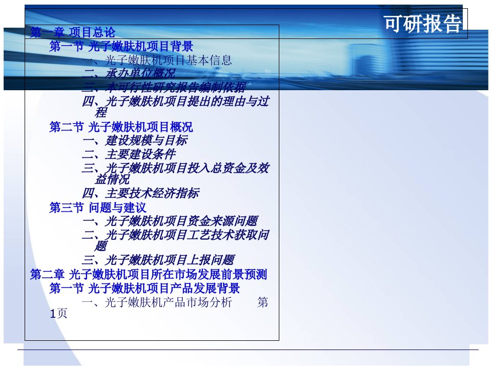 光子嫩肤机项目可行性研究报告PPT精品课件