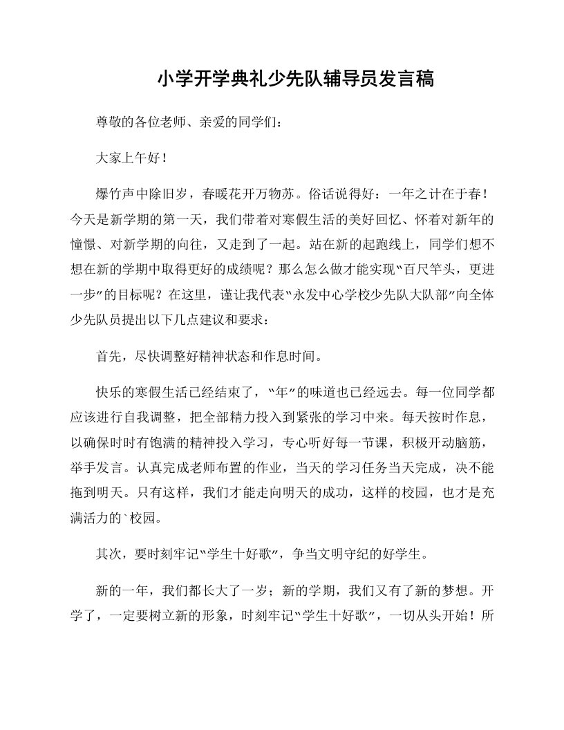 小学开学典礼少先队辅导员发言稿