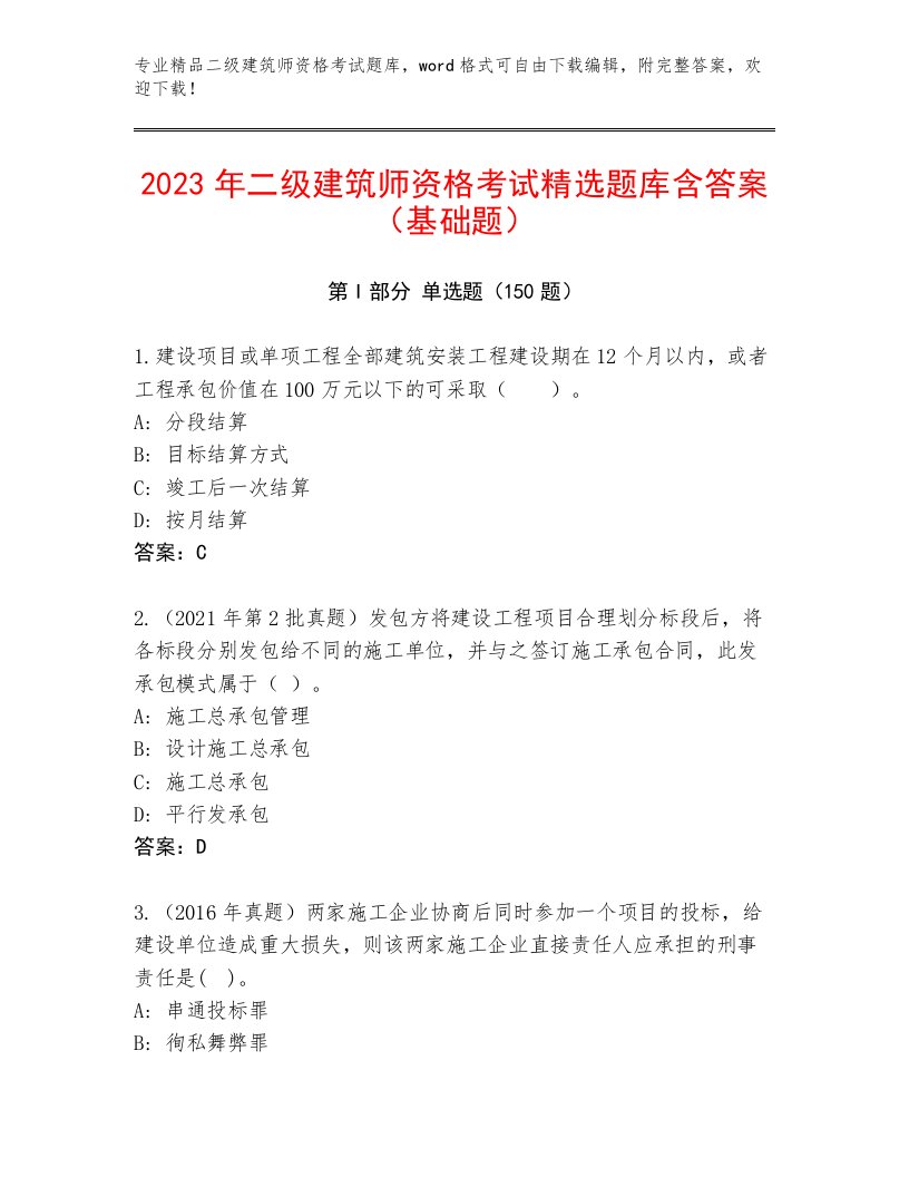 2023年最新二级建筑师资格考试完整版加下载答案