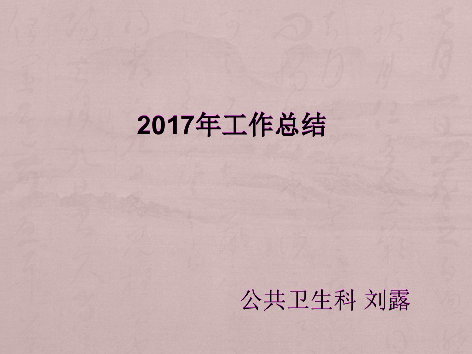 2017年公共卫生科工作总结课件