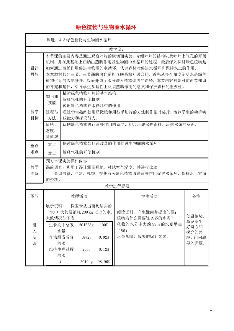 七年级生物上册3.3绿色植物与生物圈水循环教案新版新人教版